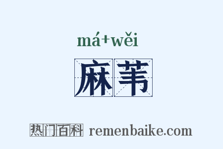 麻苇是什么意思的图片
